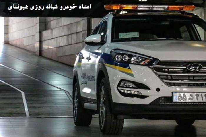 امداد خودرو شبانه روزی هیوندای سانتافه