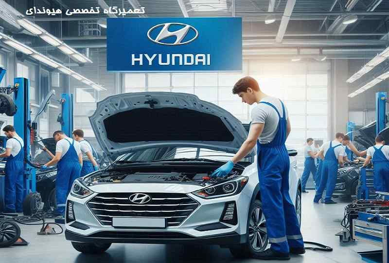تعمیرگاه تخصصی کیا هیوندای