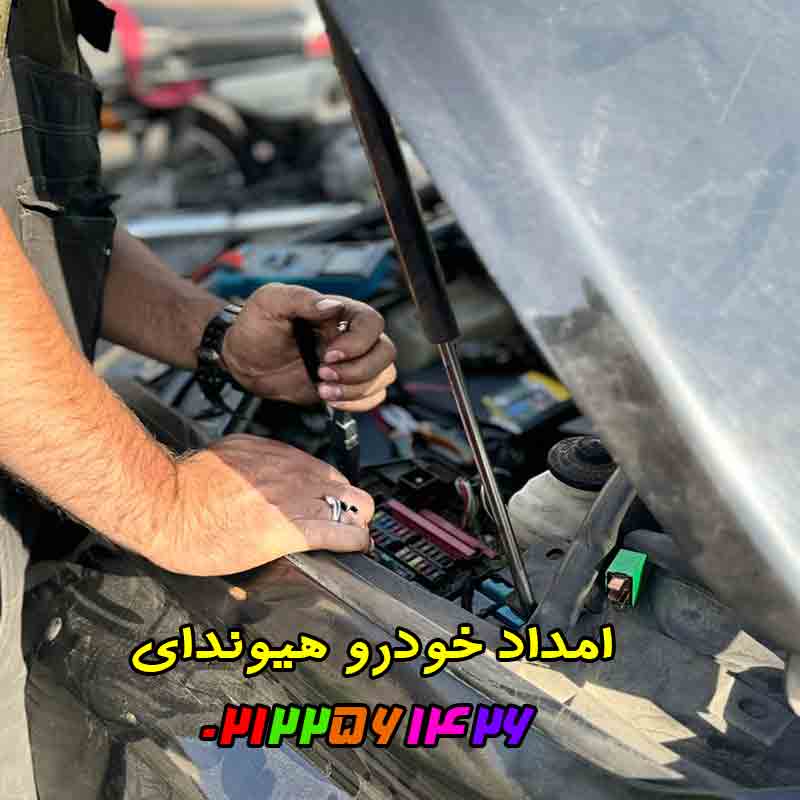 امداد هیوندای در تهران