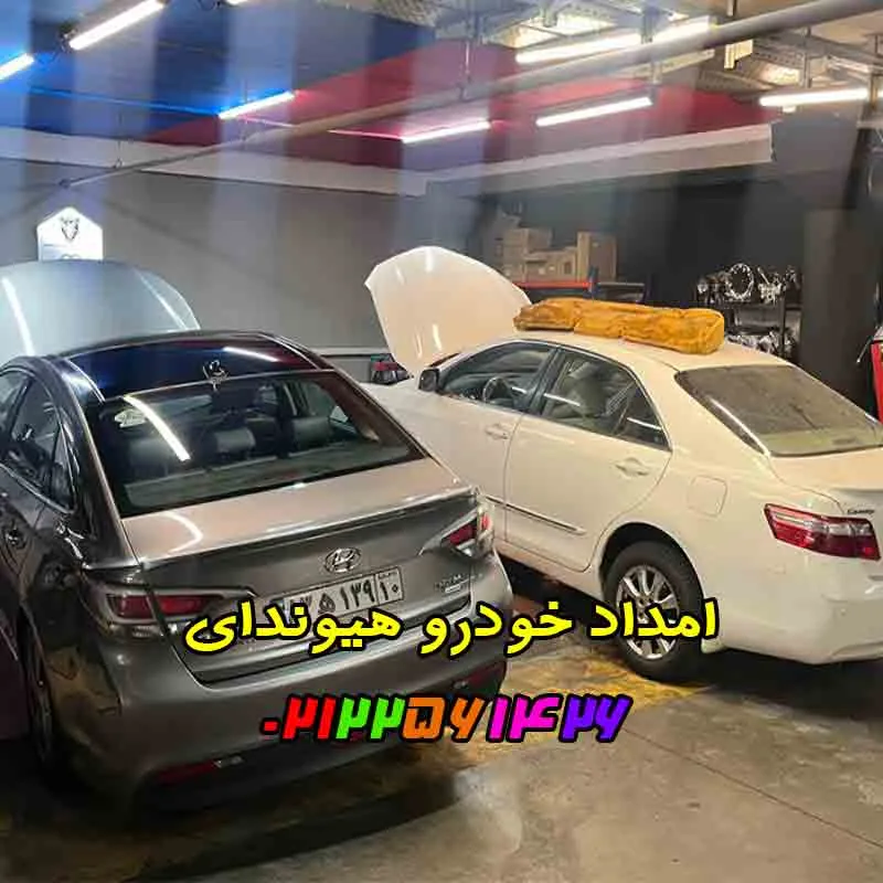 امداد خودرو هیوندای تهران